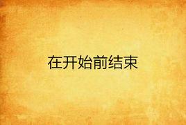 在開始前結束 在開始前結束