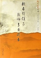 校長引領與教師專業成長 校長引領與教師專業成長