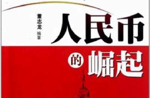 人民幣的崛起 人民幣的崛起