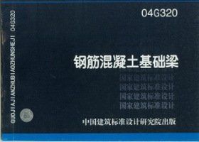 《鋼筋混凝土基礎梁》 《鋼筋混凝土基礎梁》