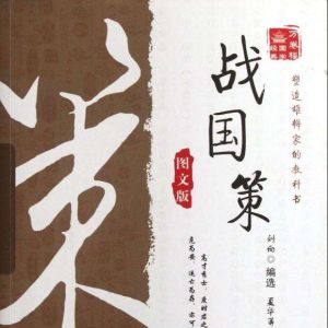 蘇代為奉陽君說燕於趙以伐齊 蘇代為奉陽君說燕於趙以伐齊