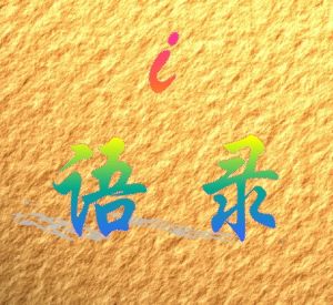 i語錄 i語錄