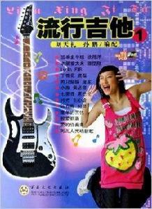 流行吉他1 流行吉他1