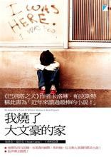 我燒了大文豪的家 我燒了大文豪的家