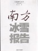 《南方冰雪報告》
