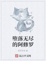 墮落無盡的阿修羅 墮落無盡的阿修羅