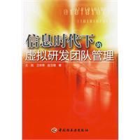 《資訊時代下的虛擬研發團隊管理》