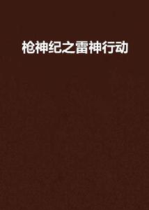槍神紀之雷神行動 槍神紀之雷神行動