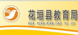 花垣縣教育局 花垣縣教育局