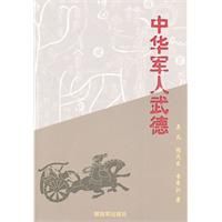 《中華軍人武德》