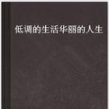 低調的生活華麗的人生 低調的生活華麗的人生