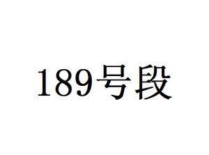 189號段 189號段
