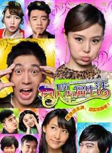 《囧人的幸福生活》