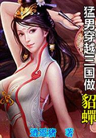 猛男穿越三國做貂蟬 猛男穿越三國做貂蟬