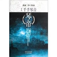 琴帝1·千手琴音 琴帝1·千手琴音