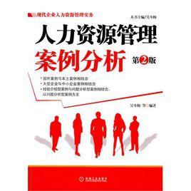 人力資源管理案例分析(第2版) 人力資源管理案例分析(第2版)
