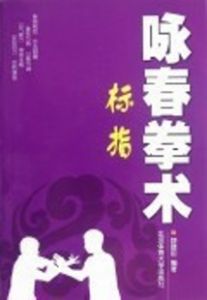 詠春拳術標指 詠春拳術標指