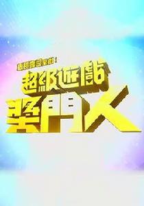 超級遊戲獎門人 超級遊戲獎門人