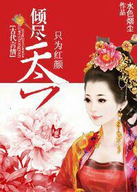 傾盡天下：只為紅顏