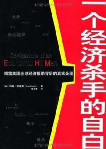 經濟殺手的自白_揭露新帝國主義運作秘密 經濟殺手的自白_揭露新帝國主義運作秘密