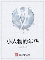 小人物的年華 小人物的年華