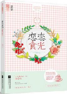 戀戀食光 戀戀食光