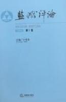 監獄評論2006第1卷 監獄評論2006第1卷