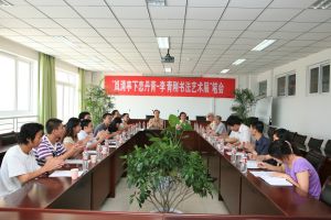 書法界同仁召開書展研討筆會