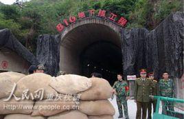 中國816核軍工巨洞 中國816核軍工巨洞