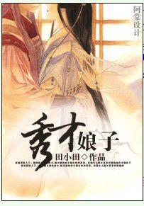 秀才娘子 秀才娘子