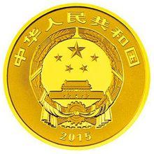 2015吉祥文化金銀紀念幣