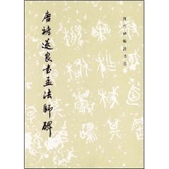 唐褚遂良書孟法師碑 唐褚遂良書孟法師碑