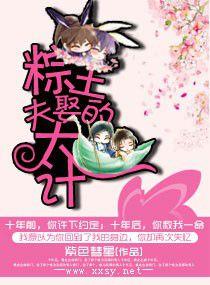 粽王的娶夫大計 粽王的娶夫大計