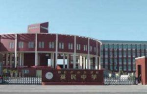 滑縣英民學校 滑縣英民學校