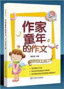 作家童年的作文
