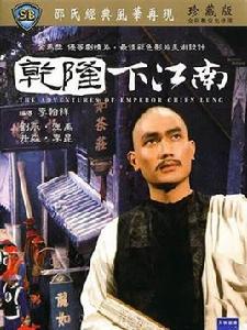 乾隆下江南[1977年李翰祥執導電影]