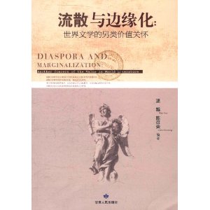 流散與邊緣化：世界文學的另類價值關懷