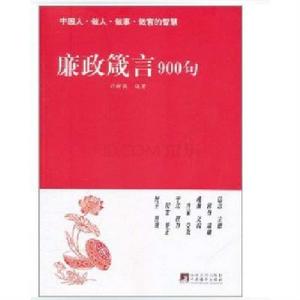 中國人·做人·做事·做官的智慧：廉政箴言900句