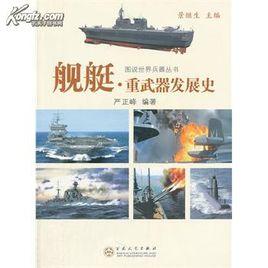 軍艦發展史 軍艦發展史
