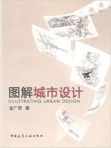 圖解城市設計 圖解城市設計
