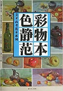 色彩靜物範本 色彩靜物範本