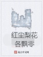 紅塵梨花各飄零 紅塵梨花各飄零