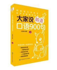 大家說韓語口語900句 大家說韓語口語900句