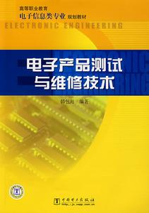 電子產品測試與維修技術 電子產品測試與維修技術