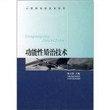 功能性矯治技術 功能性矯治技術