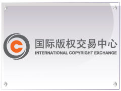 國際著作權交易中心 國際著作權交易中心