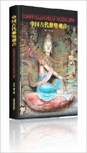 中國古代雕塑觀音 中國古代雕塑觀音