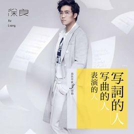 表演的人 表演的人