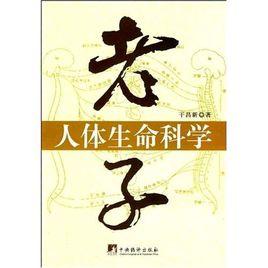 老子人體生命科學 老子人體生命科學