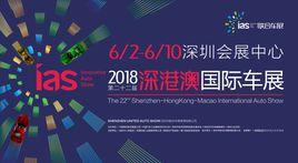 2018深港澳國際車展 2018深港澳國際車展